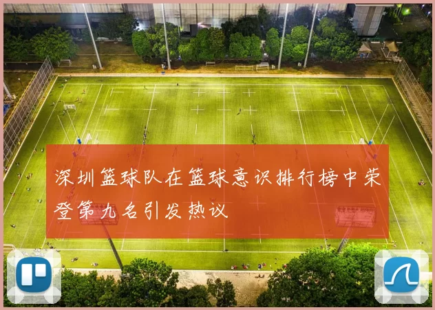 深圳篮球队在篮球意识排行榜中荣登第九名引发热议