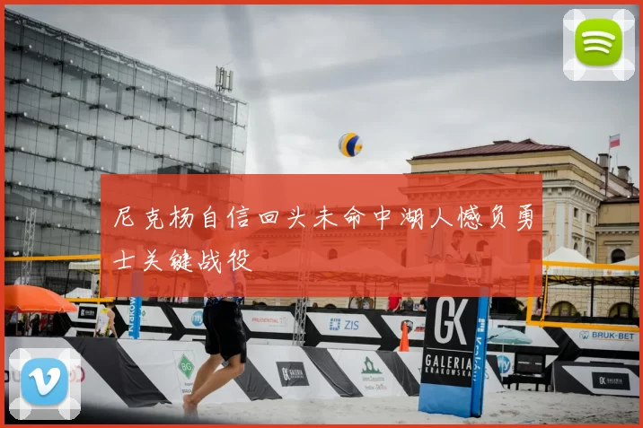 尼克杨自信回头未命中湖人憾负勇士关键战役
