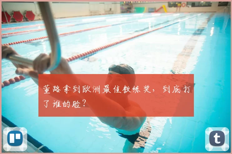 董路拿到欧洲最佳教练奖,到底打了谁的脸?
