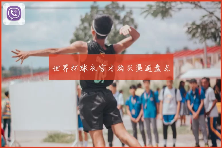 世界杯球衣官方购买渠道盘点