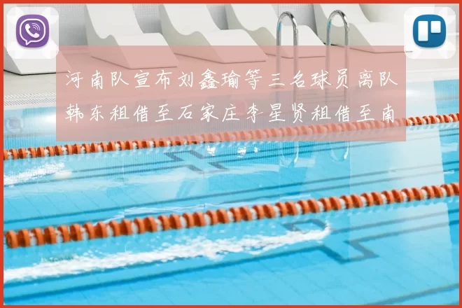 河南队宣布刘鑫瑜等三名球员离队韩东租借至石家庄李星贤租借至南通