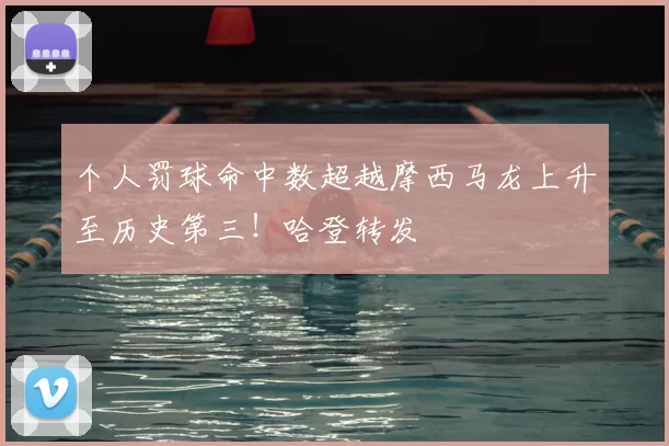 个人罚球命中数超越摩西马龙上升至历史第三！哈登转发