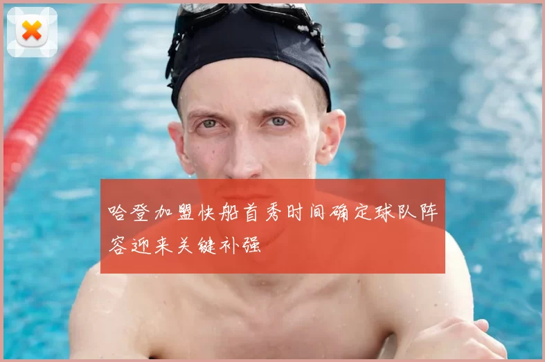 哈登加盟快船首秀时间确定球队阵容迎来关键补强