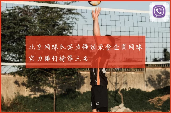 北京网球队实力强劲荣登全国网球实力排行榜第三名