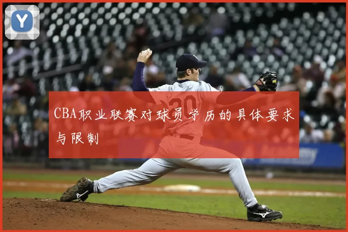 CBA职业联赛对球员学历的具体要求与限制