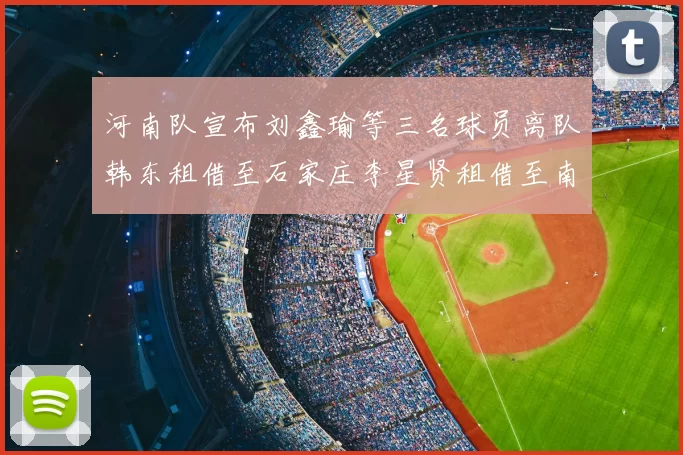 河南队宣布刘鑫瑜等三名球员离队韩东租借至石家庄李星贤租借至南通