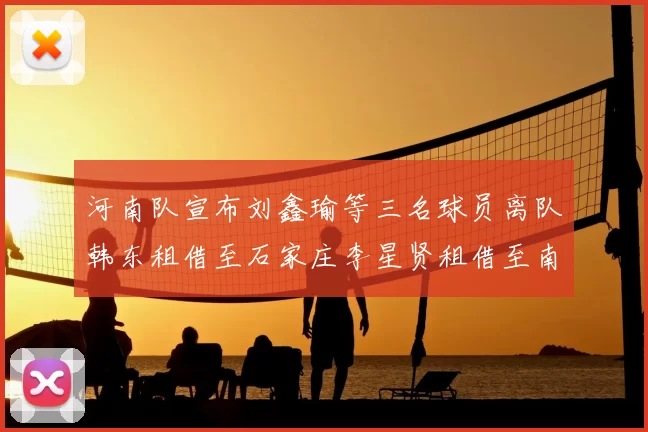 河南队宣布刘鑫瑜等三名球员离队韩东租借至石家庄李星贤租借至南通