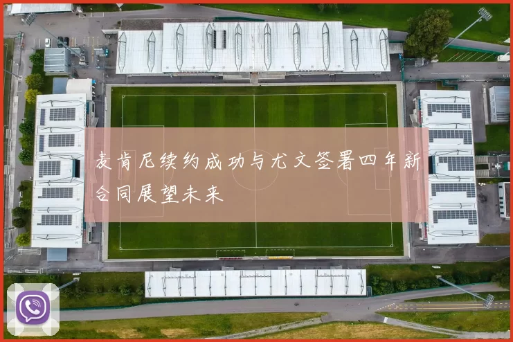 麦肯尼续约成功与尤文签署四年新合同展望未来