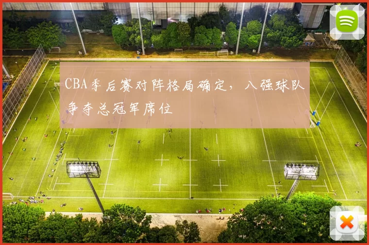 CBA季后赛对阵格局确定，八强球队争夺总冠军席位