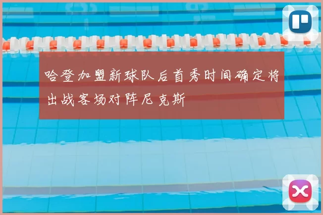 哈登加盟新球队后首秀时间确定将出战客场对阵尼克斯