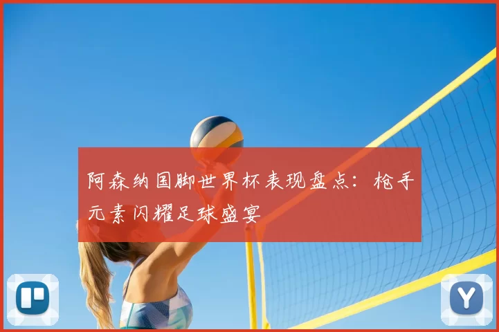 阿森纳国脚世界杯表现盘点：枪手元素闪耀足球盛宴