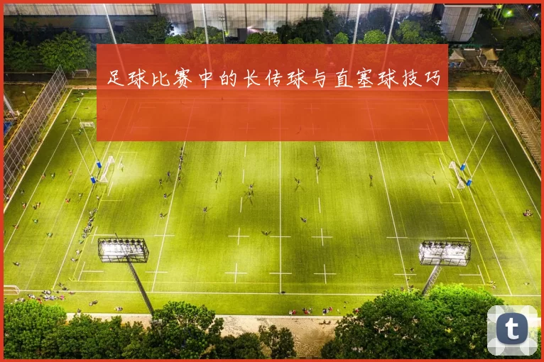 足球比赛中的长传球与直塞球技巧