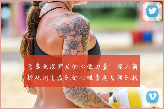 飞盘竞技背后的心理力量：深入解析杭州飞盘队的心理素质与团队精神