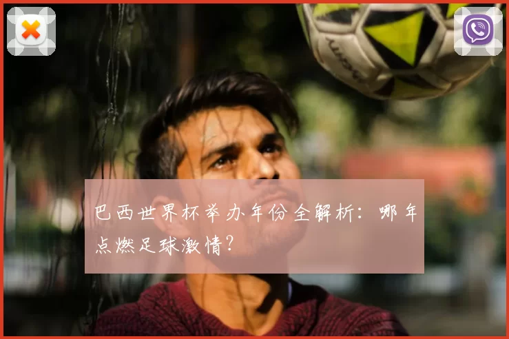 巴西世界杯举办年份全解析:哪年点燃足球激情?