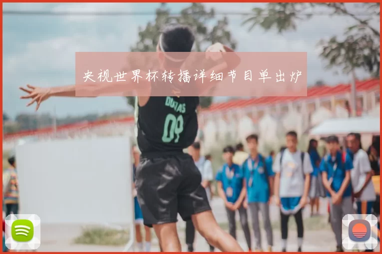 央视世界杯转播详细节目单出炉