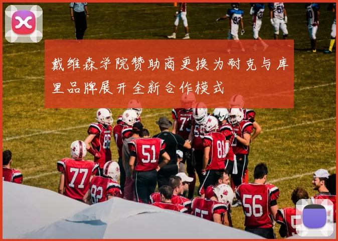 戴维森学院赞助商更换为耐克与库里品牌展开全新合作模式