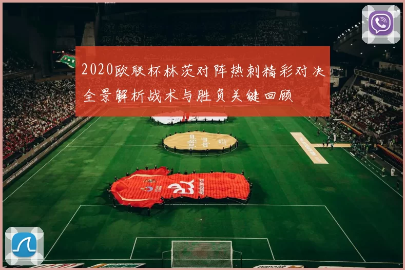 2020欧联杯林茨对阵热刺精彩对决全景解析战术与胜负关键回顾