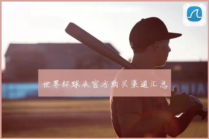 世界杯球衣官方购买渠道汇总