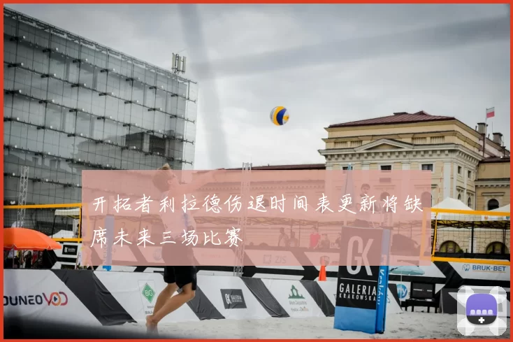开拓者利拉德伤退时间表更新将缺席未来三场比赛