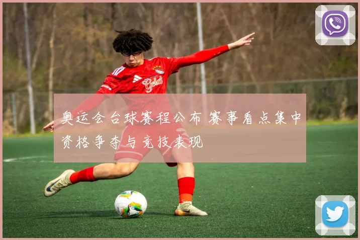 奥运会台球赛程公布 赛事看点集中资格争夺与竞技表现