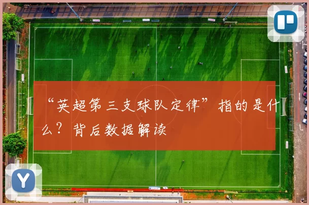 “英超第三支球队定律”指的是什么？背后数据解读