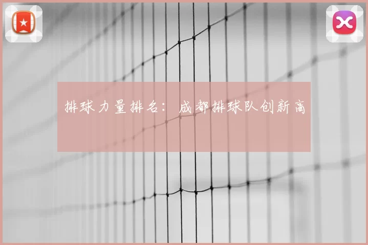 排球力量排名:成都排球队创新高