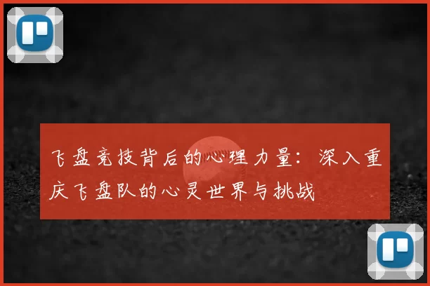 飞盘竞技背后的心理力量：深入重庆飞盘队的心灵世界与挑战
