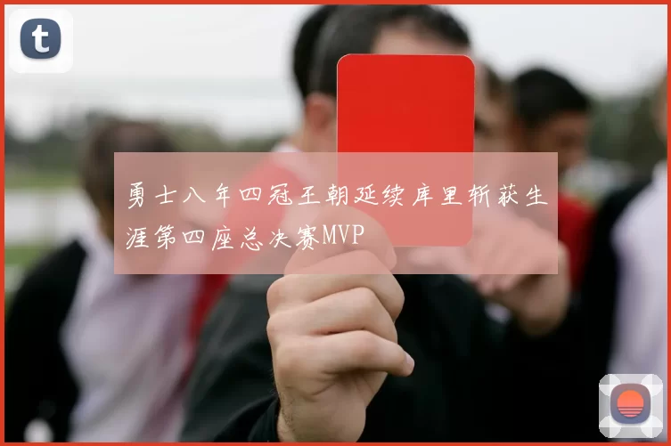 勇士八年四冠王朝延续库里斩获生涯第四座总决赛MVP