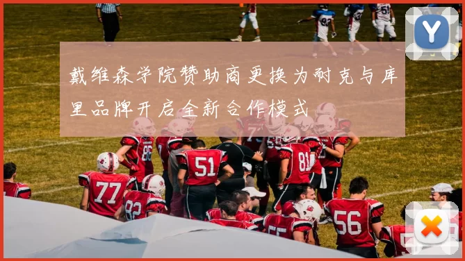 戴维森学院赞助商更换为耐克与库里品牌开启全新合作模式