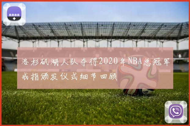 洛杉矶湖人队夺得2020年NBA总冠军戒指颁发仪式细节回顾
