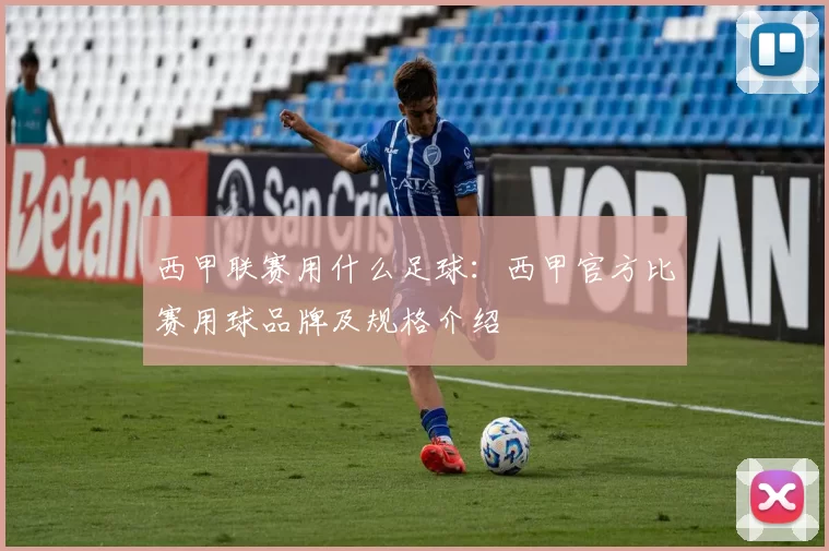 西甲联赛用什么足球：西甲官方比赛用球品牌及规格介绍