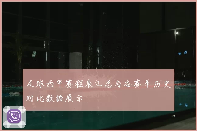 足球西甲赛程表汇总与各赛季历史对比数据展示