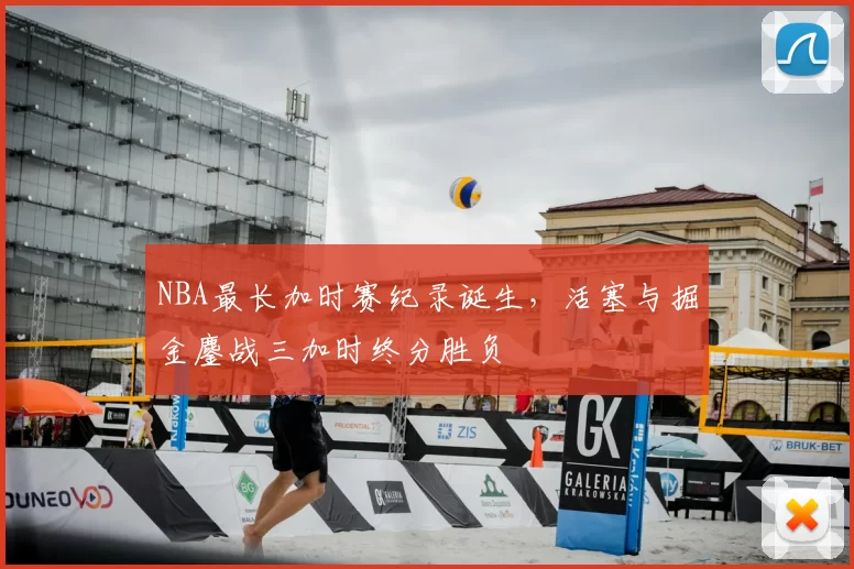 NBA最长加时赛纪录诞生，活塞与掘金鏖战三加时终分胜负