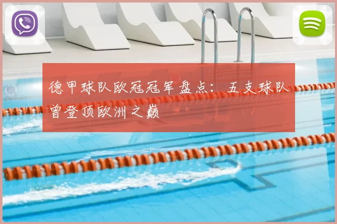 德甲球队欧冠冠军盘点：五支球队曾登顶欧洲之巅