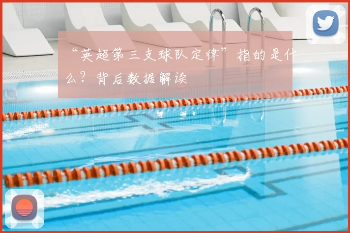 “英超第三支球队定律”指的是什么？背后数据解读