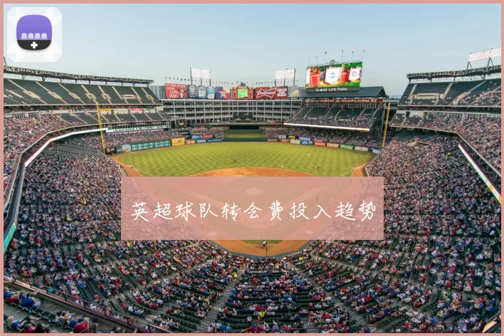 英超球队转会费投入趋势