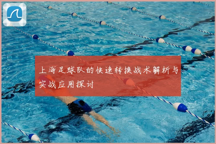 上海足球队的快速转换战术解析与实战应用探讨