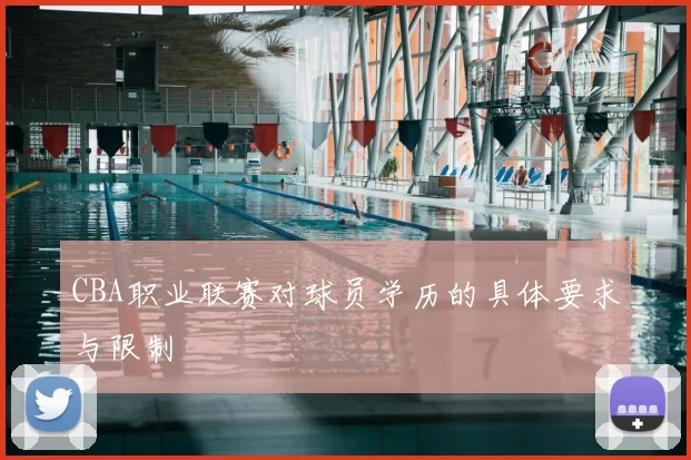 CBA职业联赛对球员学历的具体要求与限制