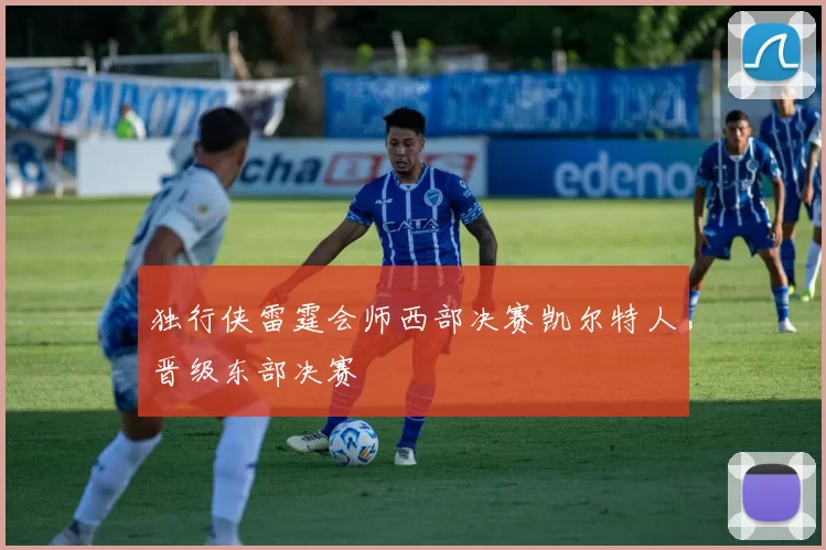 独行侠雷霆会师西部决赛凯尔特人晋级东部决赛
