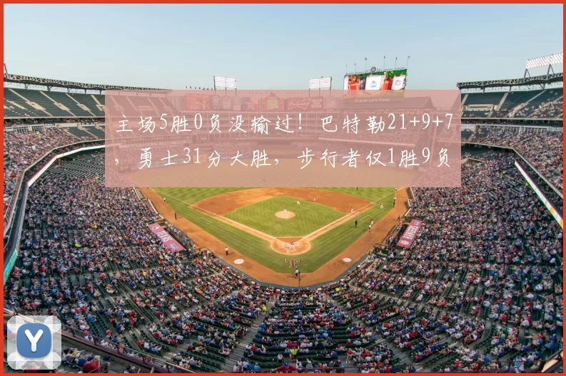 主场5胜0负没输过！巴特勒21+9+7，勇士31分大胜，步行者仅1胜9负