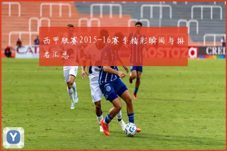 西甲联赛2015-16赛季精彩瞬间与排名汇总