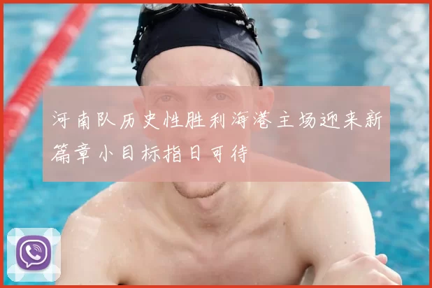 河南队历史性胜利海港主场迎来新篇章小目标指日可待