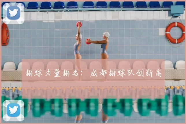 排球力量排名:成都排球队创新高