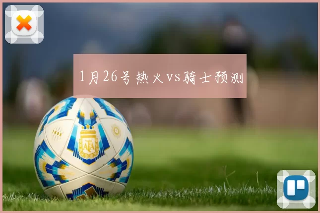 1月26号热火vs骑士预测