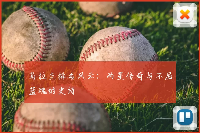 乌拉圭排名风云：两星传奇与不屈蓝魂的史诗