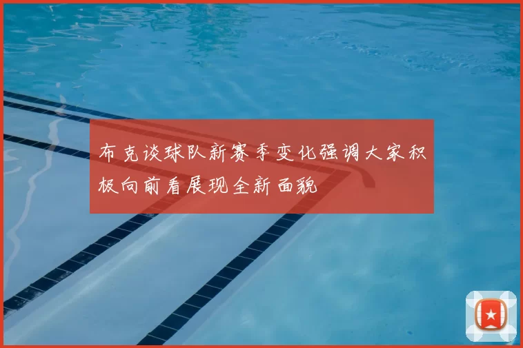 布克谈球队新赛季变化强调大家积极向前看展现全新面貌