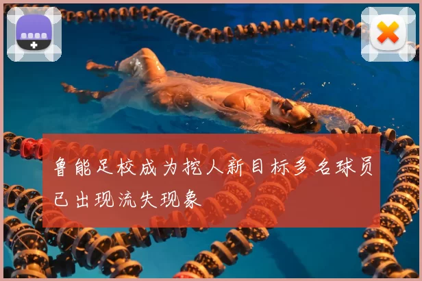 鲁能足校成为挖人新目标多名球员已出现流失现象