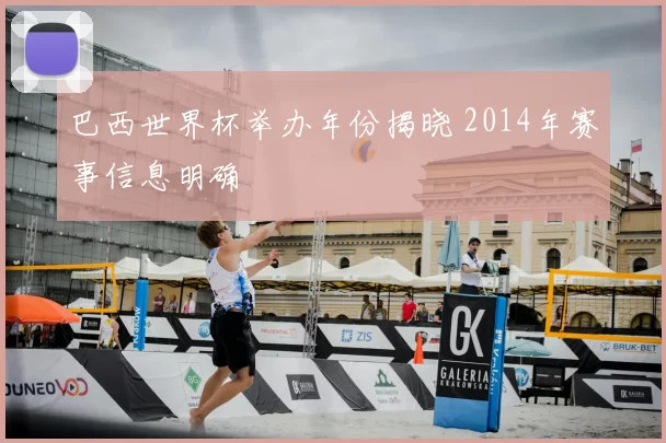 巴西世界杯举办年份揭晓 2014年赛事信息明确