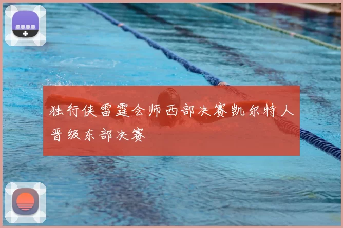 独行侠雷霆会师西部决赛凯尔特人晋级东部决赛