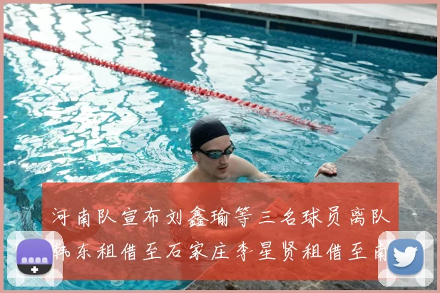河南队宣布刘鑫瑜等三名球员离队韩东租借至石家庄李星贤租借至南通
